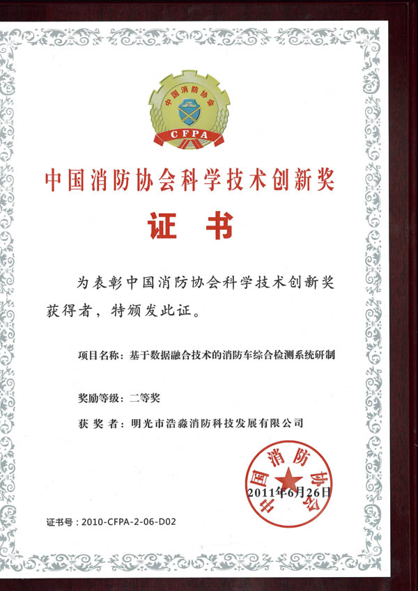 消防协会科技创新二等奖