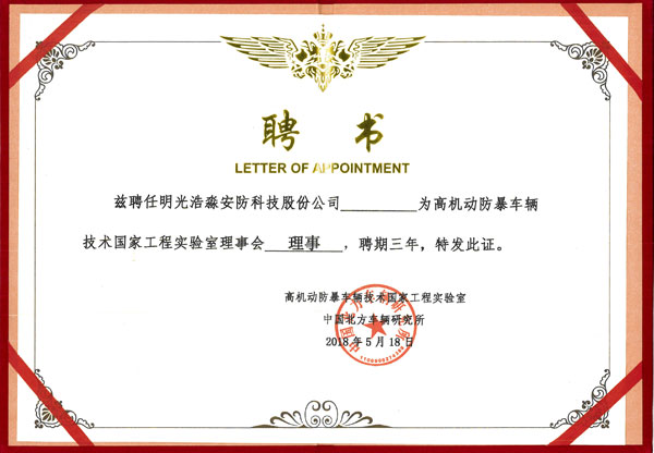 高机动防暴车辆技术工家工程实验室理事单位